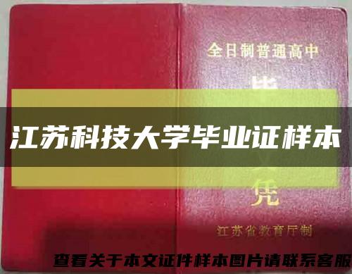 江苏科技大学毕业证样本缩略图