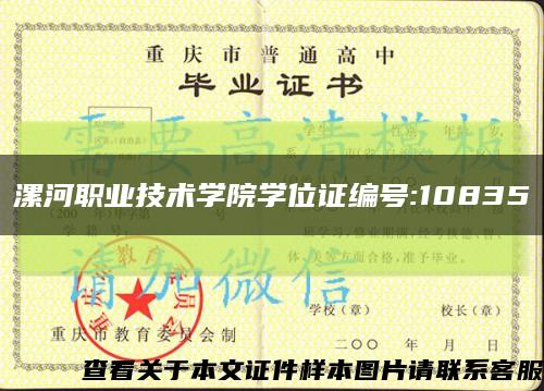 漯河职业技术学院学位证编号:10835缩略图