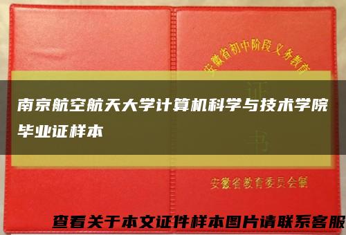 南京航空航天大学计算机科学与技术学院毕业证样本缩略图