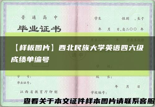 【样板图片】西北民族大学英语四六级成绩单编号缩略图