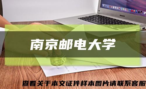 南京邮电大学缩略图