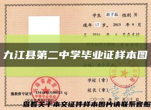 九江县第二中学毕业证样本图缩略图
