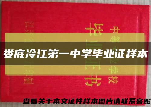 娄底冷江第一中学毕业证样本缩略图