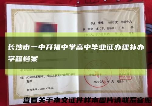 长沙市一中开福中学高中毕业证办理补办学籍档案缩略图