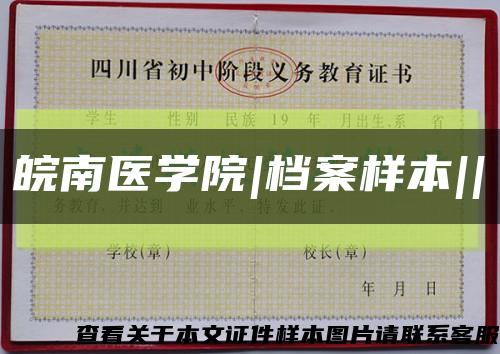 皖南医学院|档案样本||缩略图