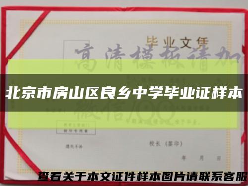 北京市房山区良乡中学毕业证样本缩略图