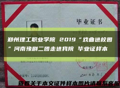 郑州理工职业学院 2019“戏曲进校园”河南豫剧二团走进我院 毕业证样本缩略图
