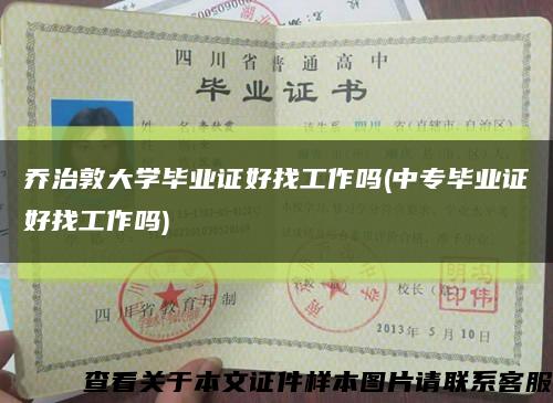 乔治敦大学毕业证好找工作吗(中专毕业证好找工作吗)缩略图