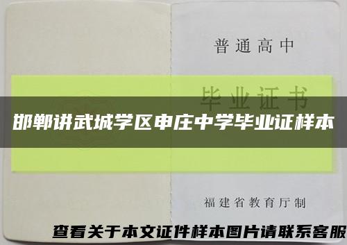 邯郸讲武城学区申庄中学毕业证样本缩略图