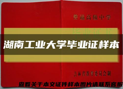 湖南工业大学毕业证样本缩略图