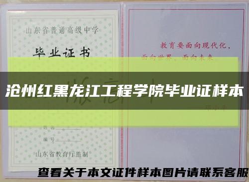 沧州红黑龙江工程学院毕业证样本缩略图