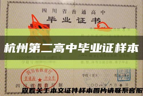杭州第二高中毕业证样本缩略图