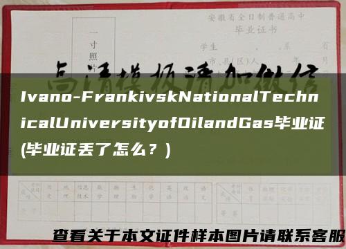 Ivano-FrankivskNationalTechnicalUniversityofOilandGas毕业证(毕业证丢了怎么？)缩略图