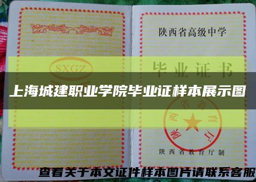上海城建职业学院毕业证样本展示图缩略图