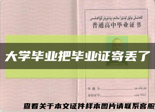大学毕业把毕业证寄丢了缩略图