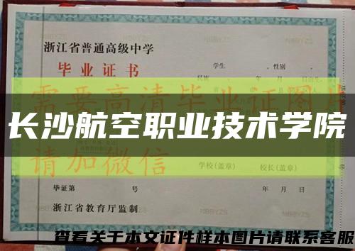 长沙航空职业技术学院缩略图