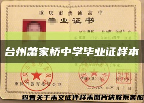 台州萧家桥中学毕业证样本缩略图