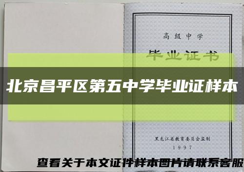北京昌平区第五中学毕业证样本缩略图