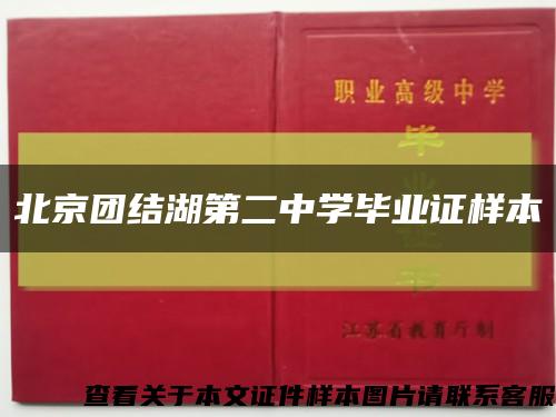 北京团结湖第二中学毕业证样本缩略图