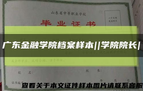 广东金融学院档案样本||学院院长|缩略图
