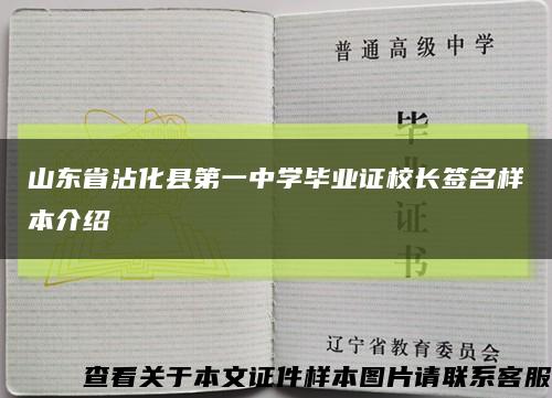 山东省沾化县第一中学毕业证校长签名样本介绍缩略图
