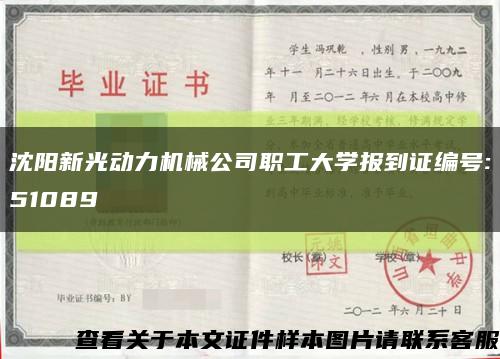 沈阳新光动力机械公司职工大学报到证编号:51089缩略图