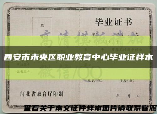 西安市未央区职业教育中心毕业证样本缩略图