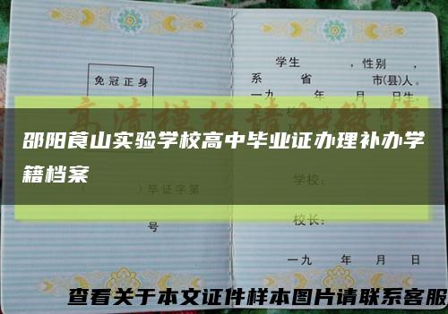 邵阳莨山实验学校高中毕业证办理补办学籍档案缩略图