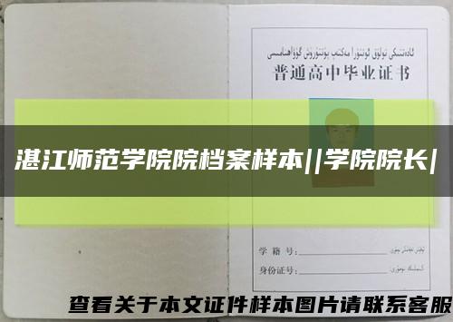 湛江师范学院院档案样本||学院院长|缩略图