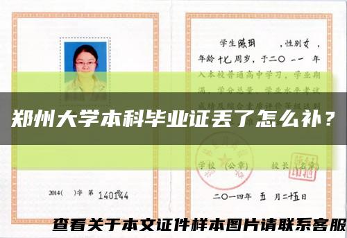 郑州大学本科毕业证丢了怎么补？缩略图