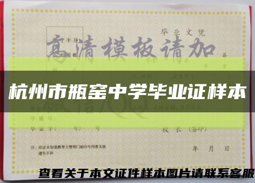 杭州市瓶窑中学毕业证样本缩略图