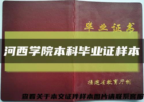 河西学院本科毕业证样本缩略图