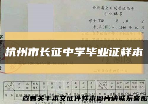 杭州市长征中学毕业证样本缩略图