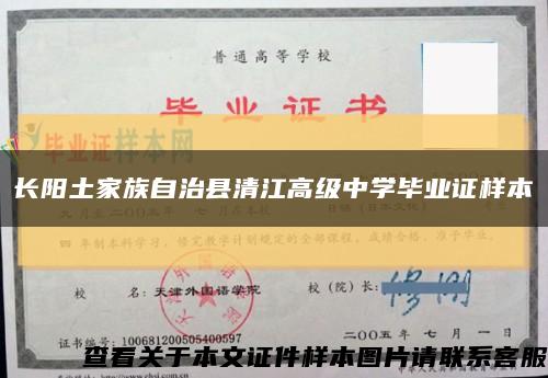 长阳土家族自治县清江高级中学毕业证样本缩略图