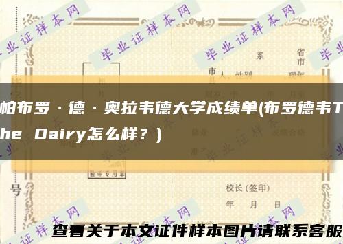 帕布罗·德·奥拉韦德大学成绩单(布罗德韦The Dairy怎么样？)缩略图