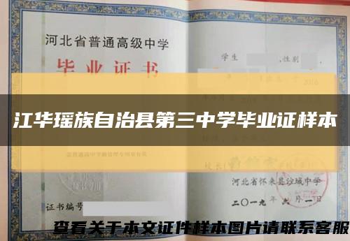 江华瑶族自治县第三中学毕业证样本缩略图