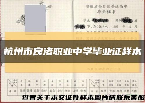 杭州市良渚职业中学毕业证样本缩略图