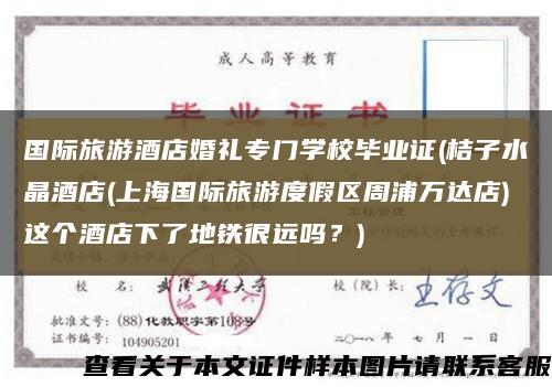 国际旅游酒店婚礼专门学校毕业证(桔子水晶酒店(上海国际旅游度假区周浦万达店)这个酒店下了地铁很远吗？)缩略图