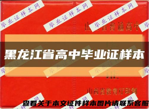 黑龙江省高中毕业证样本缩略图
