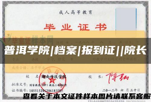 普洱学院|档案|报到证||院长缩略图