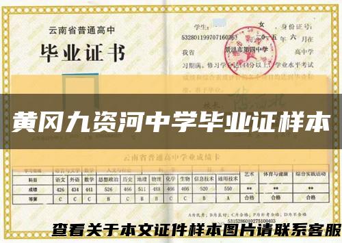黄冈九资河中学毕业证样本缩略图