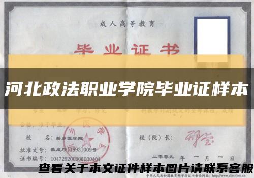 河北政法职业学院毕业证样本缩略图