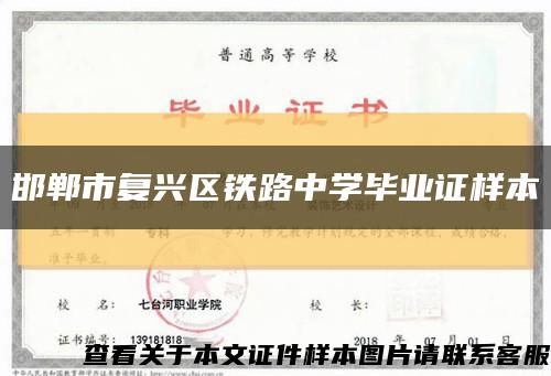 邯郸市复兴区铁路中学毕业证样本缩略图