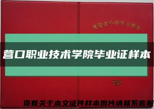 营口职业技术学院毕业证样本缩略图