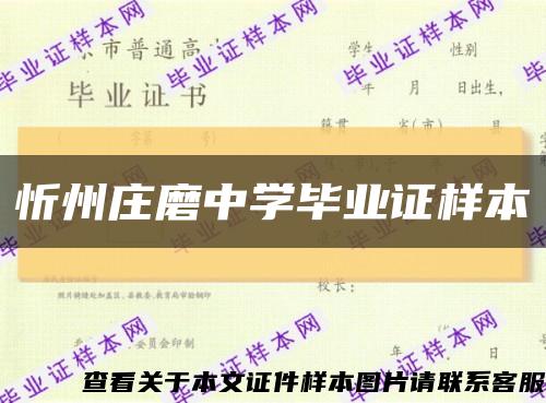 忻州庄磨中学毕业证样本缩略图