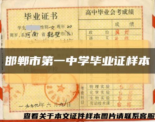 邯郸市第一中学毕业证样本缩略图