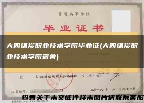 大同煤炭职业技术学院毕业证(大同煤炭职业技术学院宿舍)缩略图