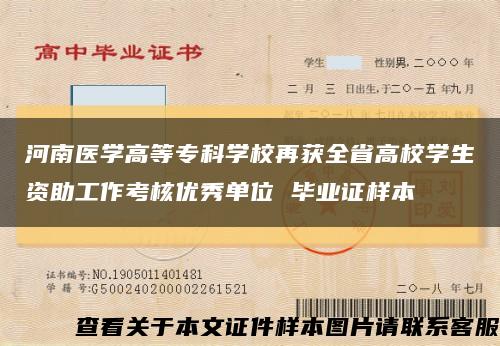 河南医学高等专科学校再获全省高校学生资助工作考核优秀单位 毕业证样本缩略图