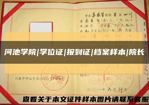河池学院|学位证|报到证|档案样本|院长缩略图