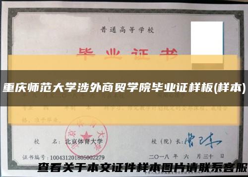 重庆师范大学涉外商贸学院毕业证样板(样本)缩略图